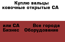 Куплю вальцы ковочные открытые СА1335 или СА1336. - Все города Бизнес » Оборудование   . Ненецкий АО,Оксино с.